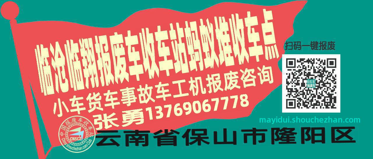 临沧临翔报废车收车站蚂蚁堆收车点